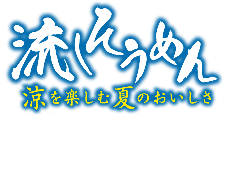 流しそうめん 涼を楽しむ夏のおいしさ